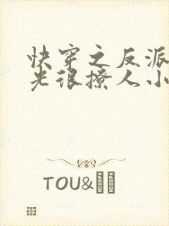 快穿之反派白月光很撩人小说在线