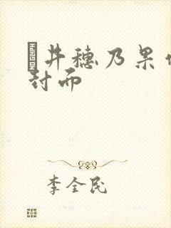 辻井穗乃果作品封面