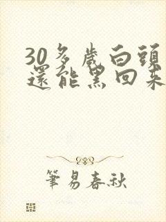 30多岁白头发还能黑回来吗