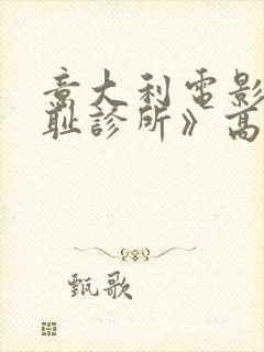 意大利电影《羞耻诊所》高清在线观看