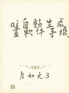 ai自动生成绘画软件手机版