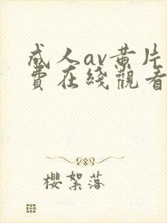 成人av黄片免费在线观看