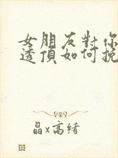 女朋友对你失望透顶如何挽回封面