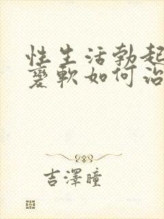 性生活勃起中途变软如何治封面