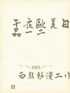 午夜欧美日韩精品一二封面