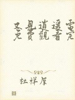 又见逍遥电视剧免费观看完整版高清