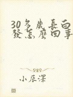 30多岁长白头发怎么回事女人