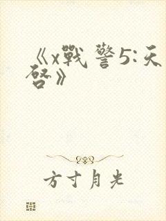 《x战警5:天启》封面