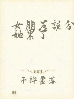 女朋友说分手说她累了