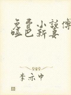 免费小说傅少的哑巴新妻