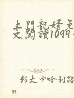 上门龙婿免费全文阅读1099章