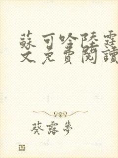 苏可吟陆霆森全文免费阅读最新章节封面