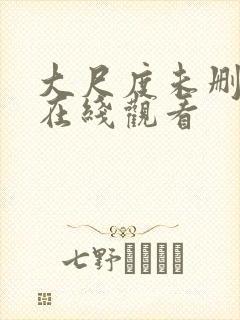 大尺度未删减版在线观看