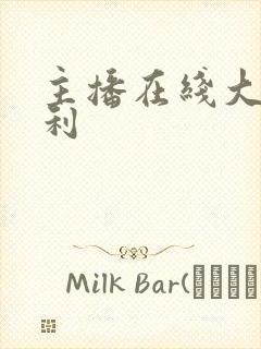 主播在线大秀福利