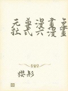 元尊漫画免费下拉式六漫画