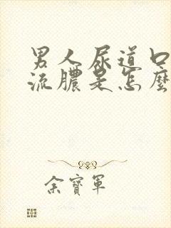 男人尿道口出现流脓是怎么回事