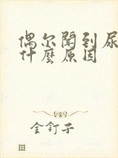 偶尔闻到尿骚味什么原因