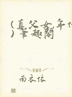 (真父女,年代) 笔趣阁