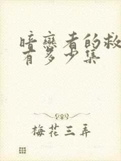 暗恋者的救赎共有多少集