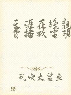 天涯在线观看免费播放电视剧大全