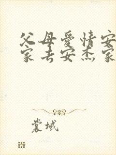 父母爱情安欣一家去安杰家是第几集