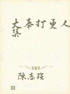 大奉打更人第二集封面