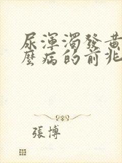 尿浑浊发黄是什么病的前兆