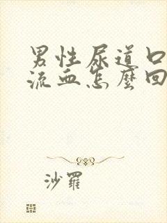 男性尿道口流脓流血怎么回事封面