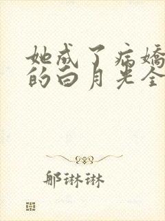 她成了病娇君王的白月光全集封面