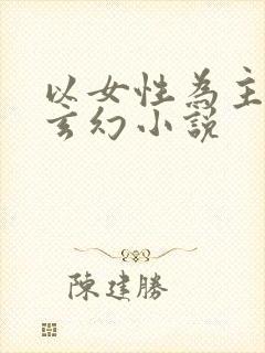 以女性为主角的玄幻小说