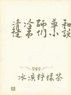 清冷师尊和他的徒弟们小说