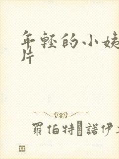 年轻的小姨伦理片封面