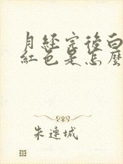 月经完后白带淡红色是怎么回事