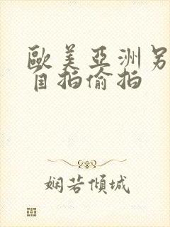 欧美亚洲另类色自拍偷拍