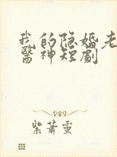 我的隐婚老婆是医神短剧