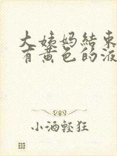 大姨妈结束一直有黄色的液体