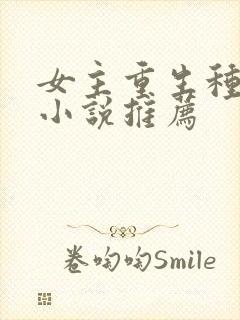 女主重生种田的小说推荐