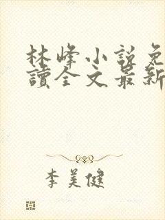 林峰小说免费阅读全文最新章节封面