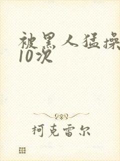 被黑人猛操高潮10次封面