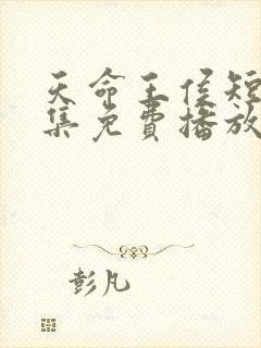 天命王侯短剧全集免费播放封面