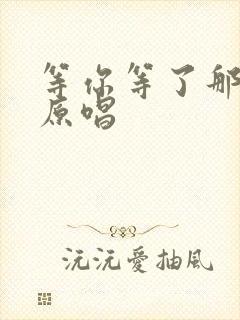 等你等了那么久原唱