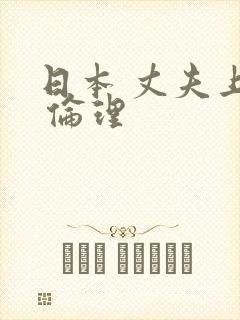 日本 丈夫上司 伦理