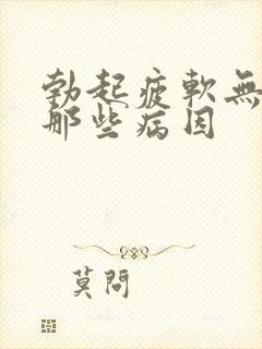 勃起疲软无力是那些病因封面