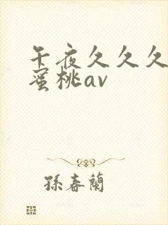 午夜久久久精品蜜桃av