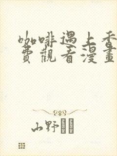 咖啡遇上香草免费观看漫画全集