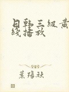 日韩三级黄片在线播放封面