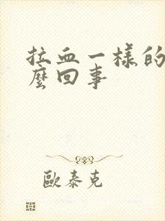 拉血一样的尿怎么回事