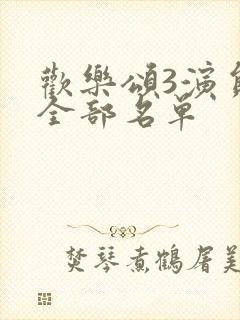 欢乐颂3演员表全部名单