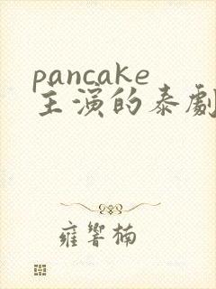 pancake主演的泰剧
