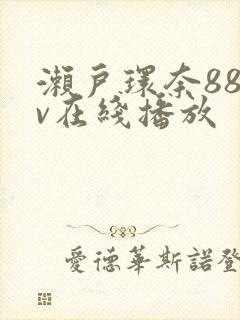 濑户环奈88av在线播放